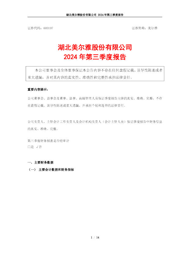 美尔雅：2024年第三季度报告