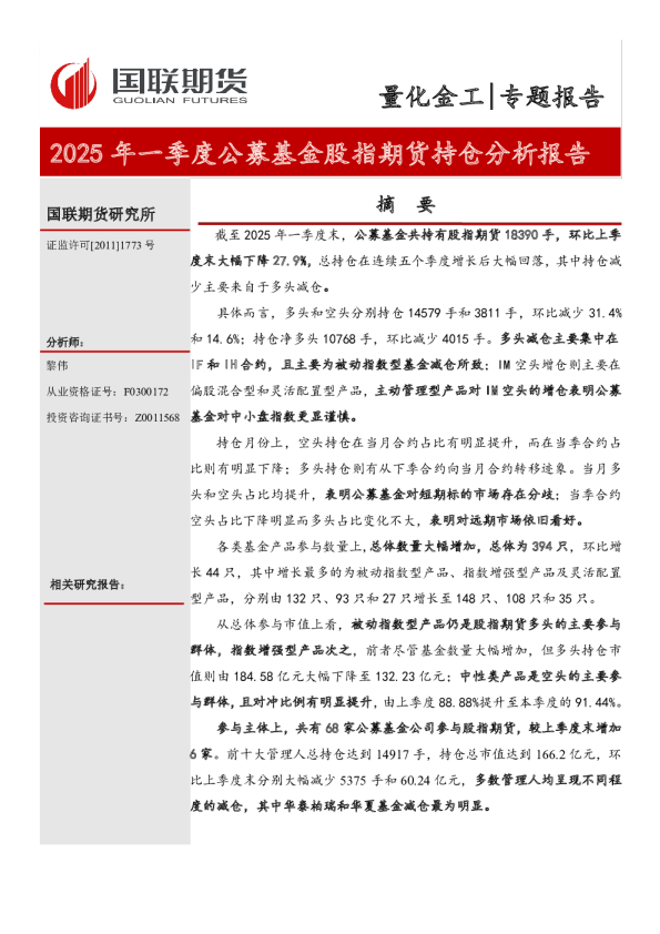2025年一季度公募基金股指期货持仓分析报告