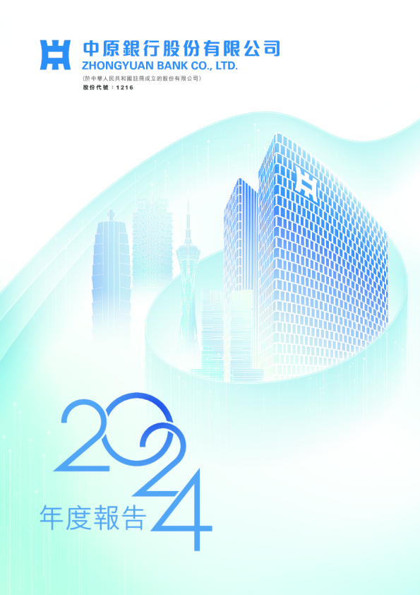 中原银行二零二四年年报