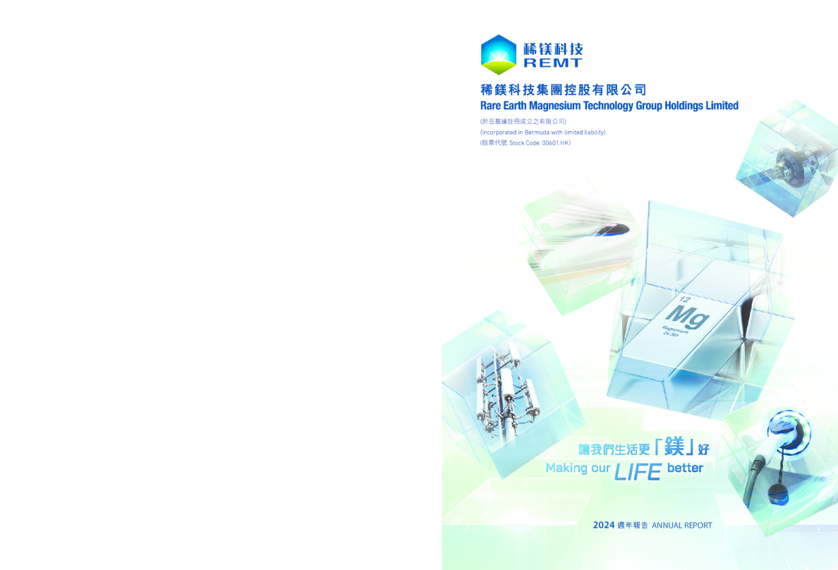 稀镁科技2024周年报告