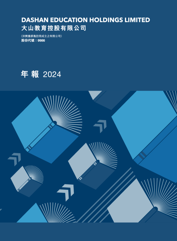 大山教育2024年报