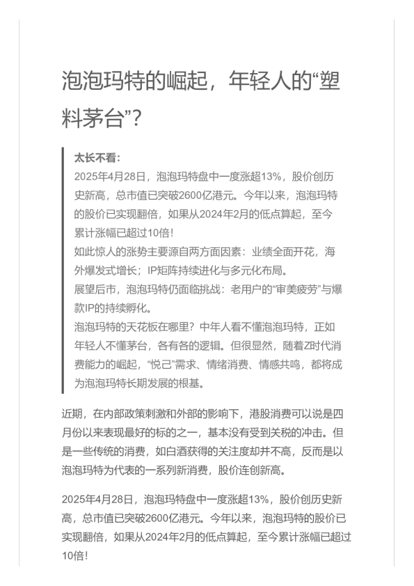 泡泡玛特的崛起，年轻人的“塑料茅台”？–20250430