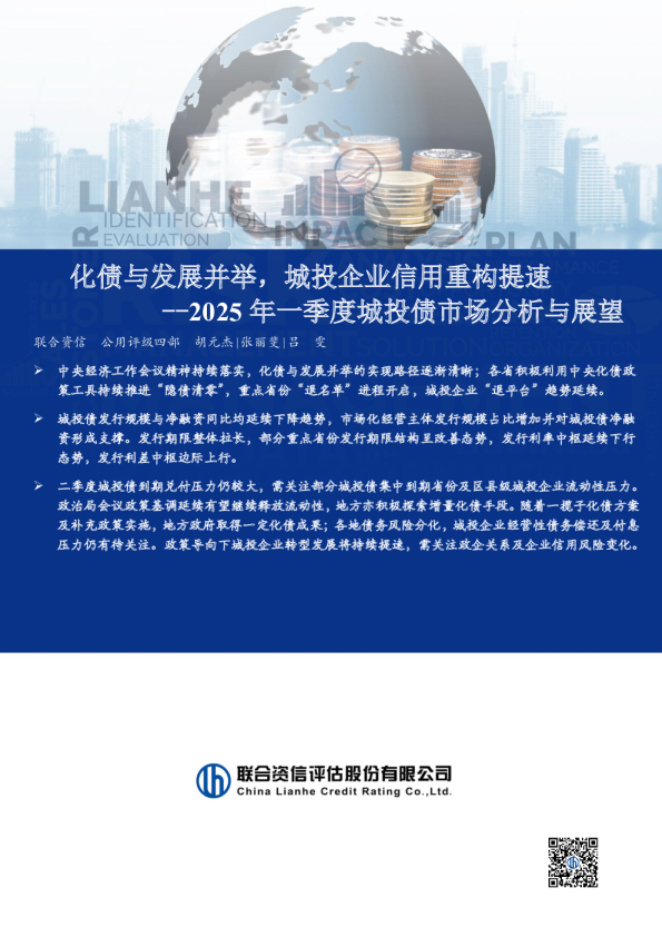 化债与发展并举，城投企业信用重构提速--2025年一季度城投债市场分析与展望