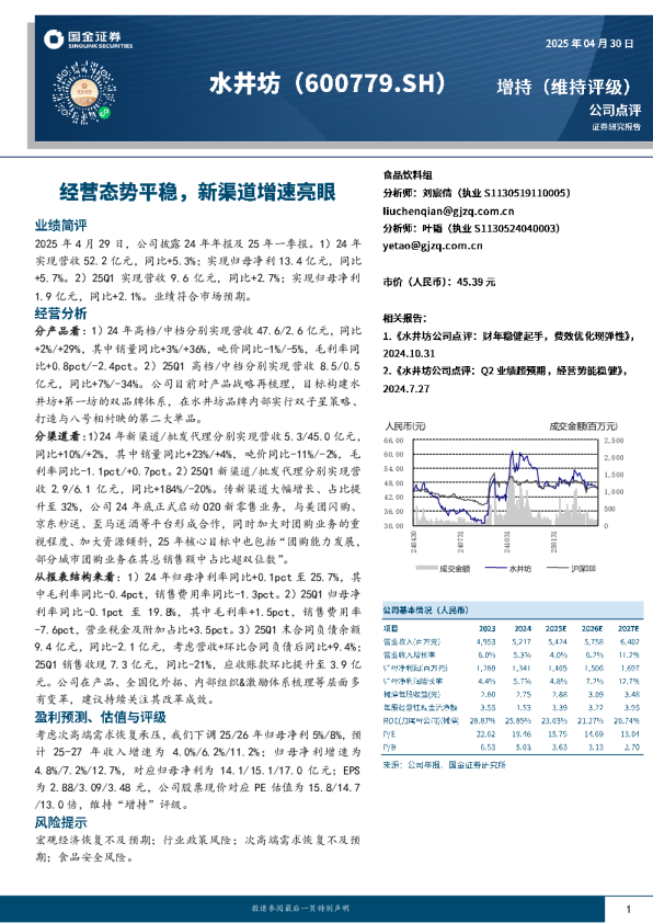 经营态势平稳,新渠道增速亮眼