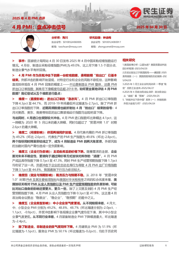 2025年4月PMI点评4月PMI盘点冲击信号