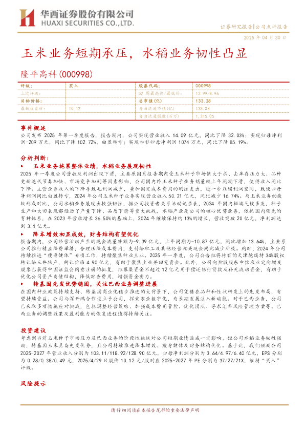 玉米业务短期承压，水稻业务韧性凸显