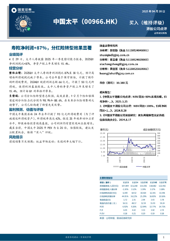 寿险净利润+87%，分红险转型效果显著