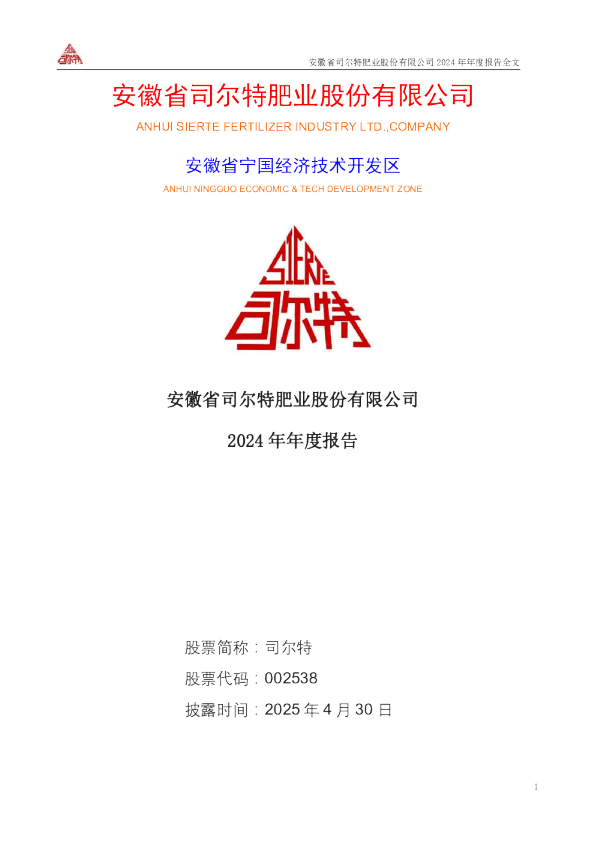 司尔特：2024年年度报告
