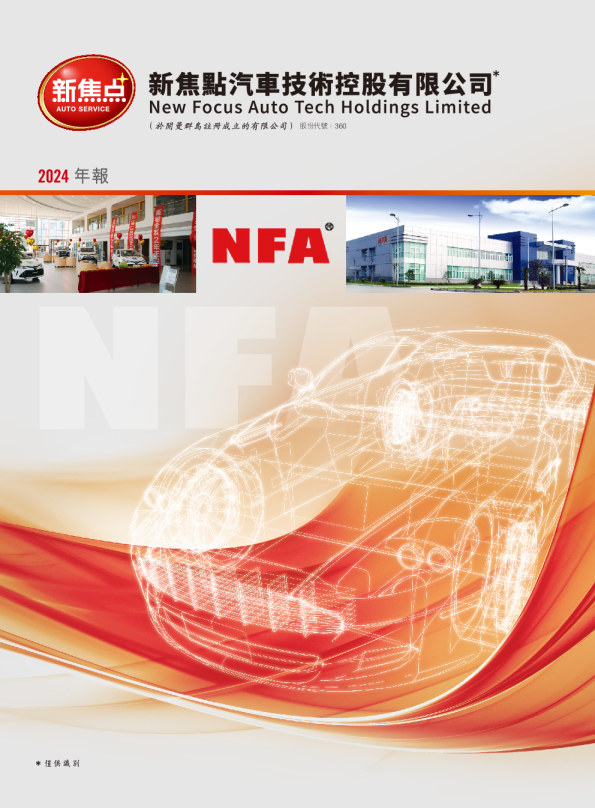 新焦点二零二四年年报