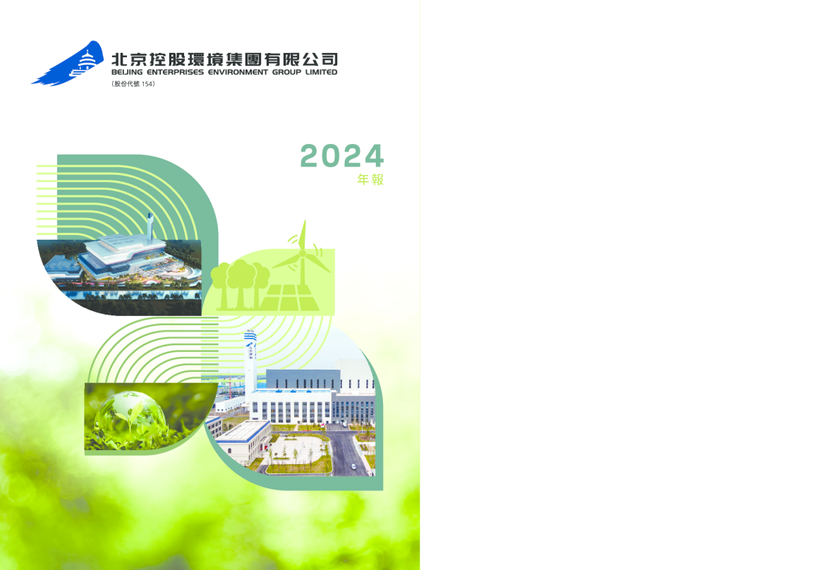 北京控股环境集团年报 2024