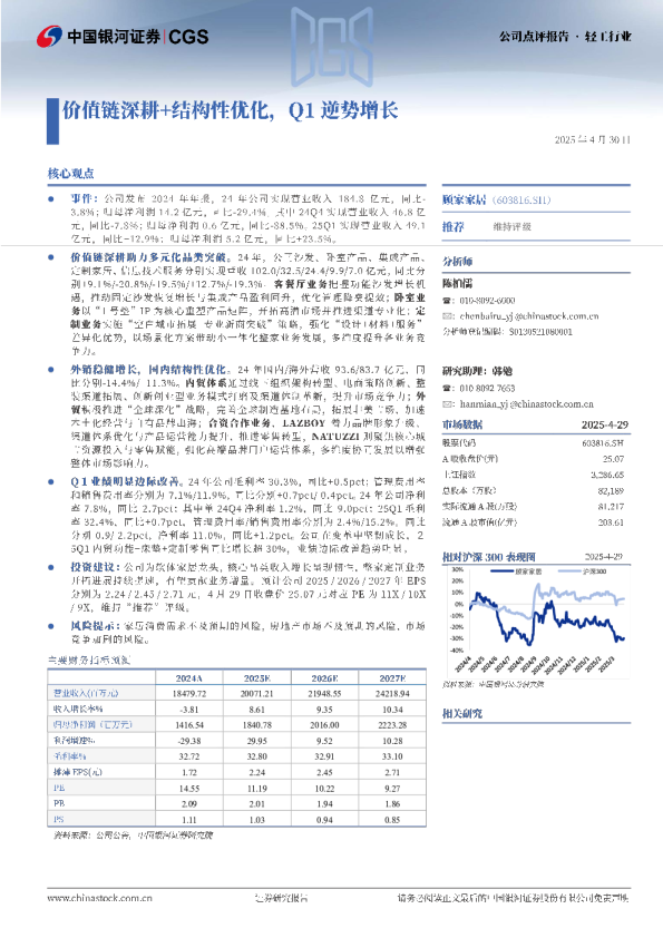 价值链深耕+结构性优化，Q1逆势增长