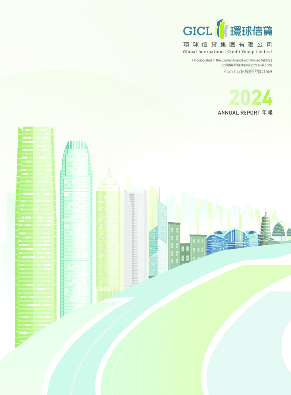 环球信贷集团2024 年报