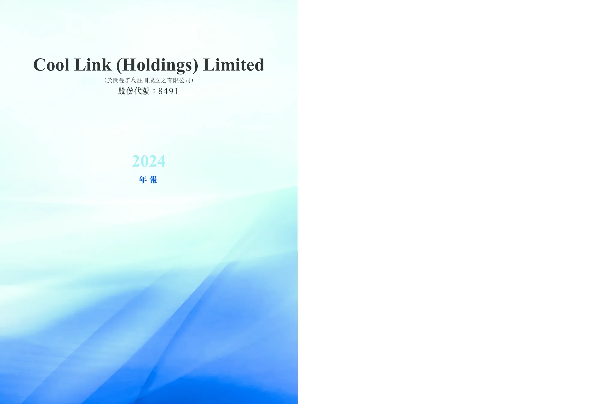 COOL LINK2024年报