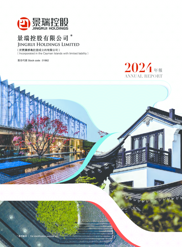景瑞控股2024 年度报告