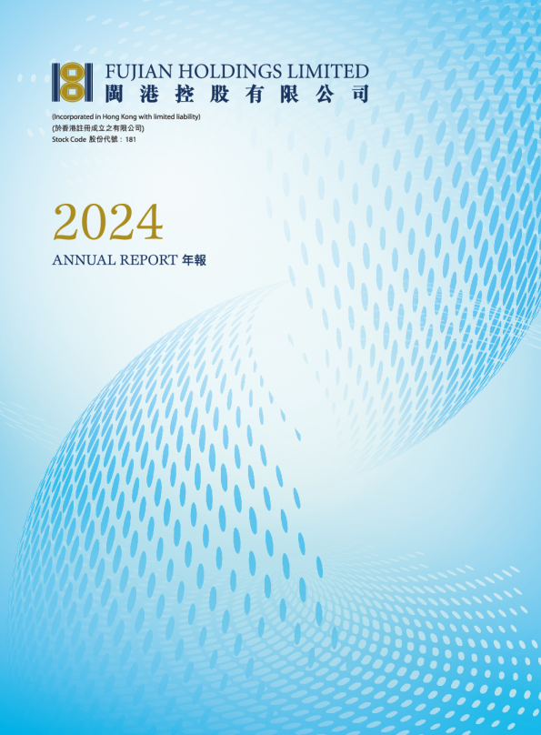 闽港控股二零二四年年报