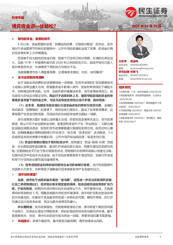 利率专题：博弈资金进一步转松？