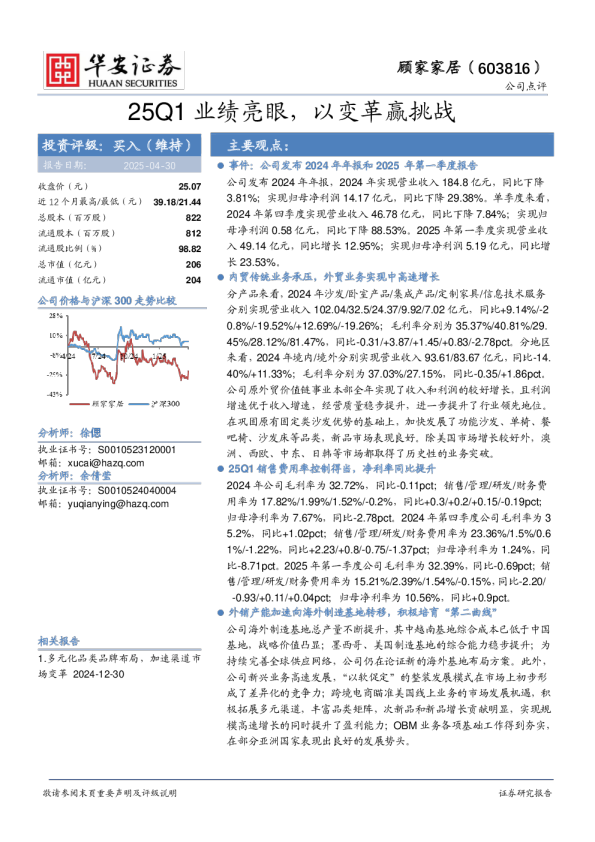 25Q1业绩亮眼，以变革赢挑战