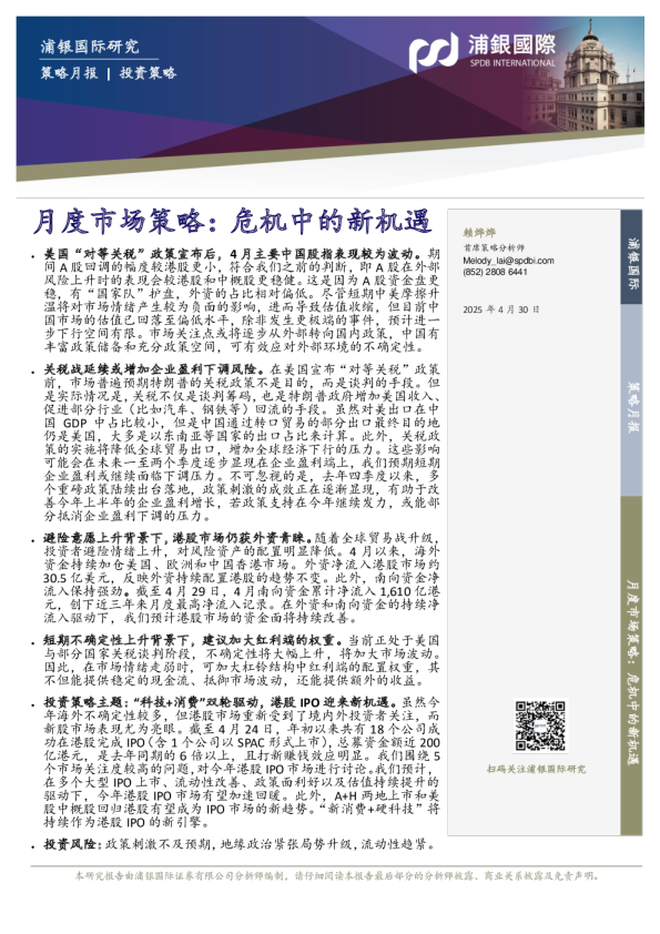 月度市场策略：危机中的新机遇