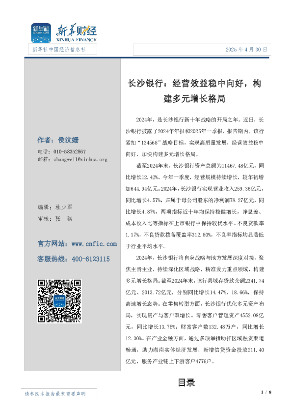 长沙银行：经营效益稳中向好，构建多元增长格局