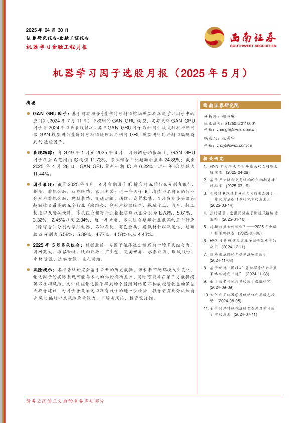 机器学习因子选股月报（2025年5月）