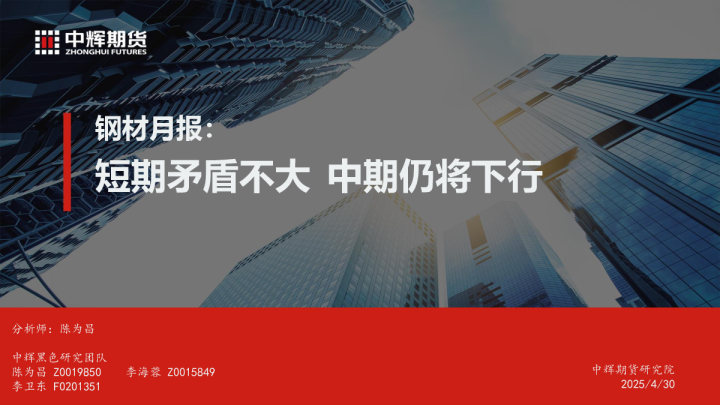 钢材月报：短期矛盾不大 中期仍将下行