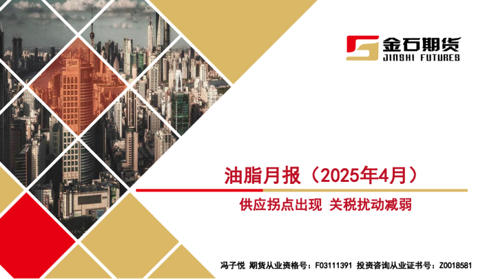 油脂月报（2025年4月）：供应拐点出现 关税扰动减弱