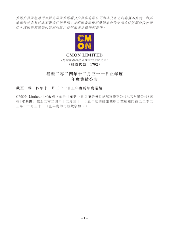 CMON：截至二零二四年十二月三十一日止年度年度业绩公告
