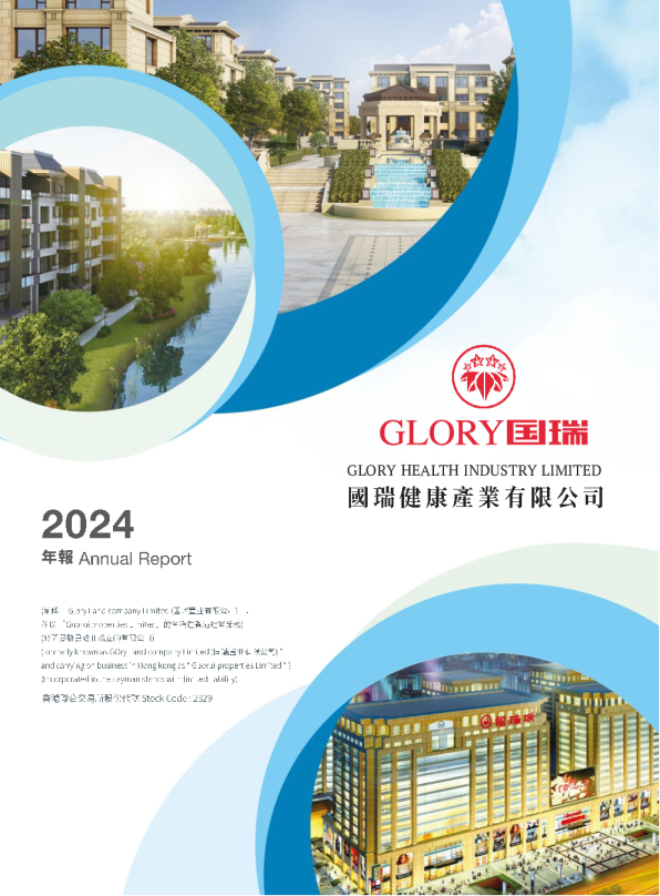 国瑞健康2024 年报