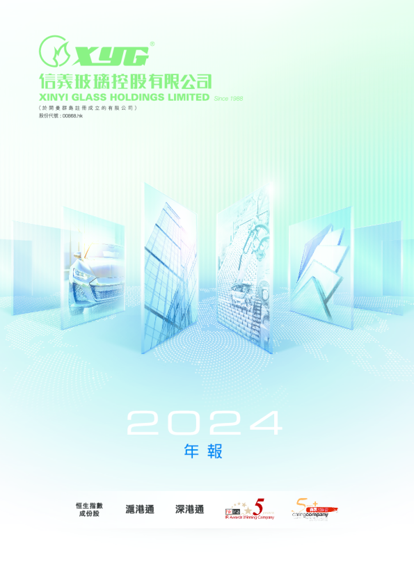 信义玻璃二零二四年年报