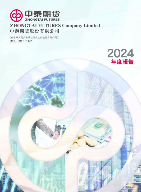 中泰期货2024年年度报告