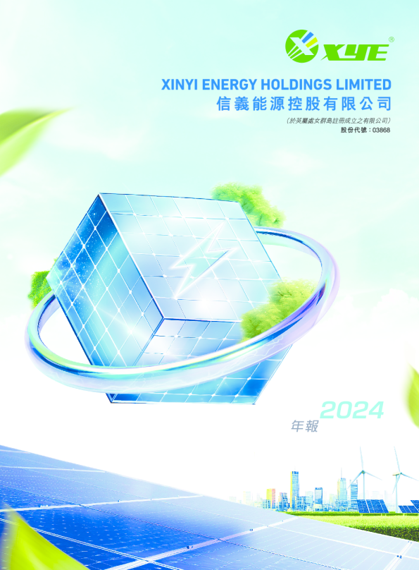 信义能源2024年报