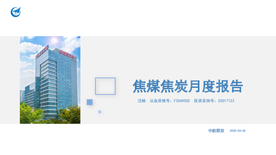 焦煤焦炭月度报告