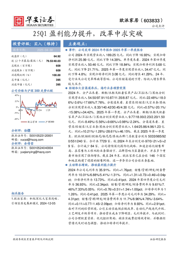 25Q1盈利能力提升，改革中求突破