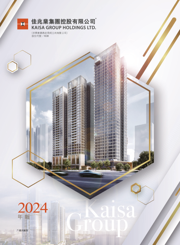 佳兆业集团2024 年报