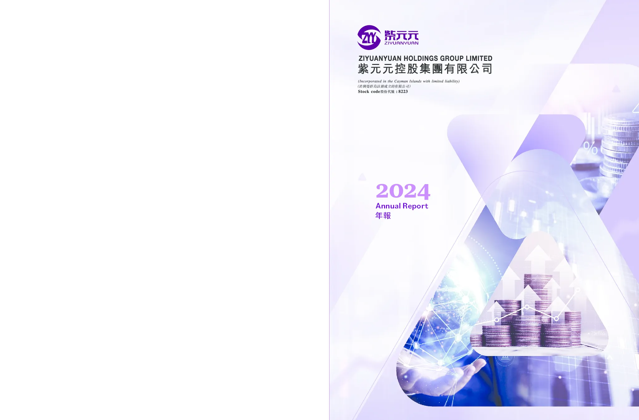 紫元元2024 年报