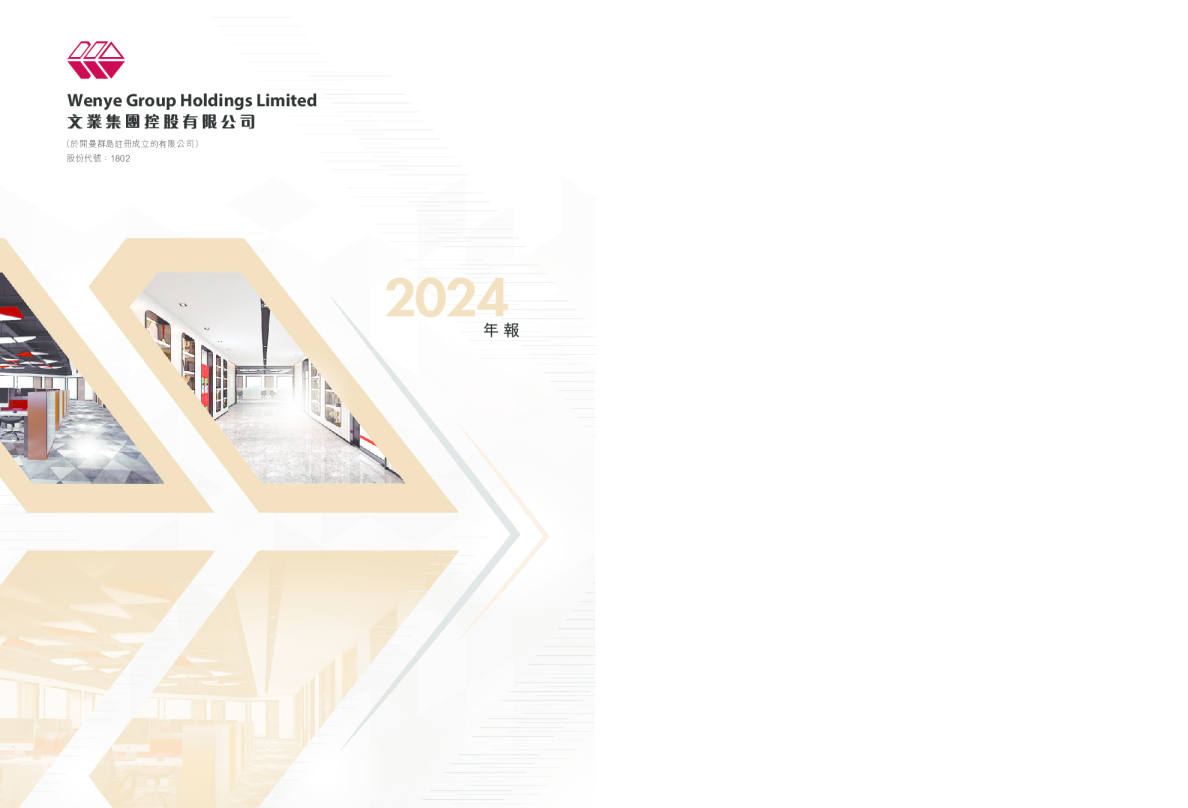 文业集团2024年年度报告