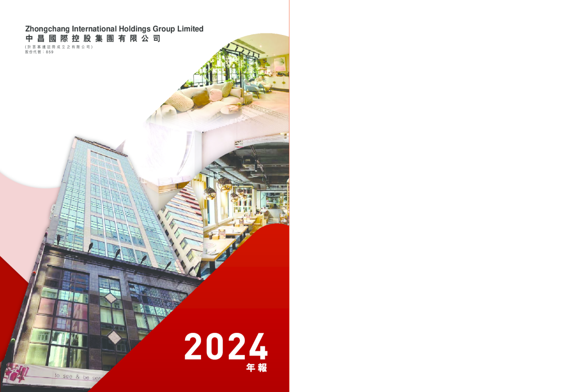 中昌国际控股2024 年报