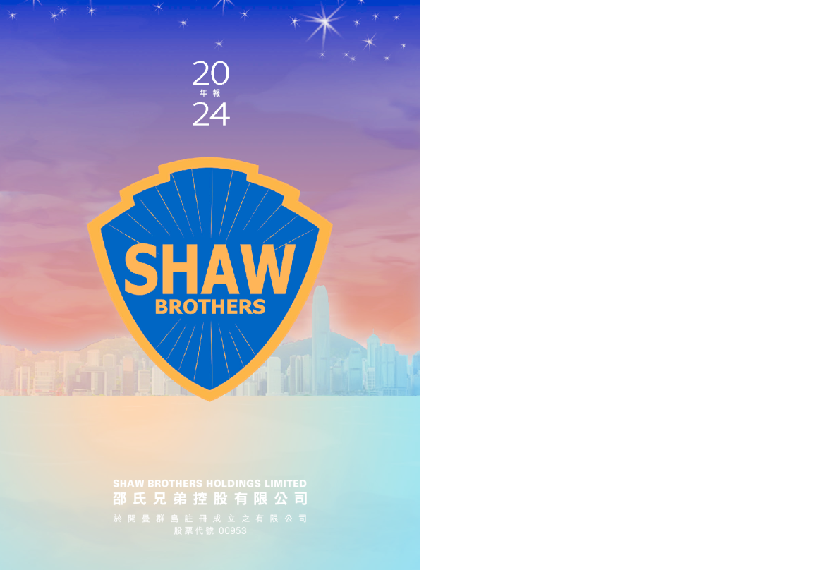 邵氏兄弟控股年报2024