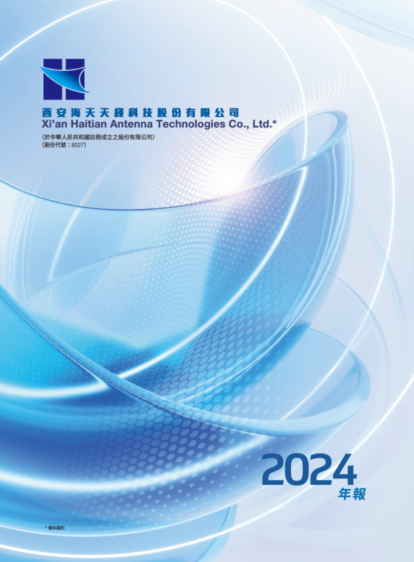 海天天线年报 2024