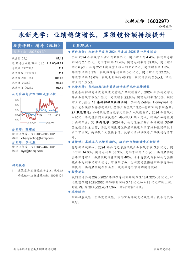 永新光学:业绩稳健增长,显微镜份额持续提升