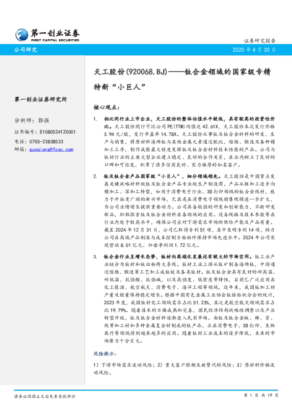 钛合金领域的国家级专精特新“小巨人”
