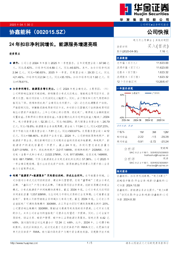 24年扣非净利润增长，能源服务增速亮眼