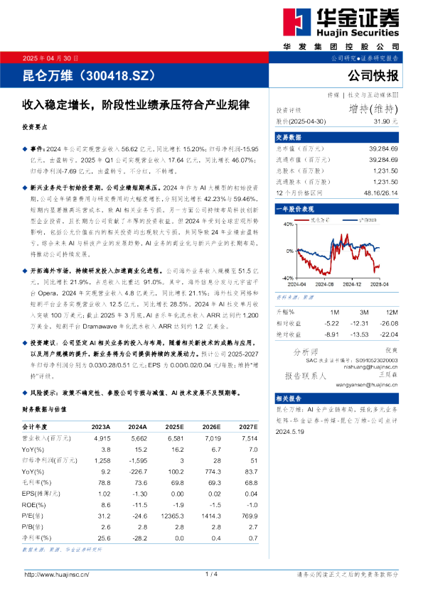 收入稳定增长，阶段性业绩承压符合产业规律