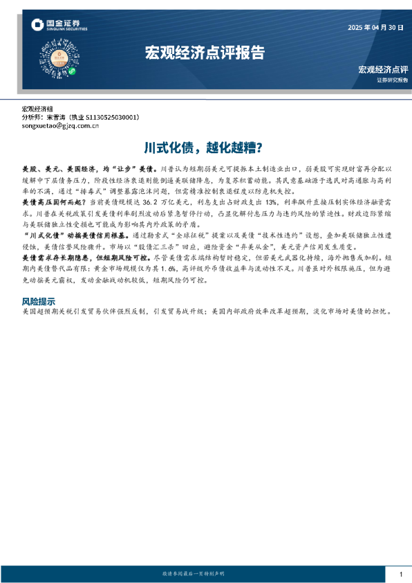 宏观经济点评：川式化债，越化越糟？