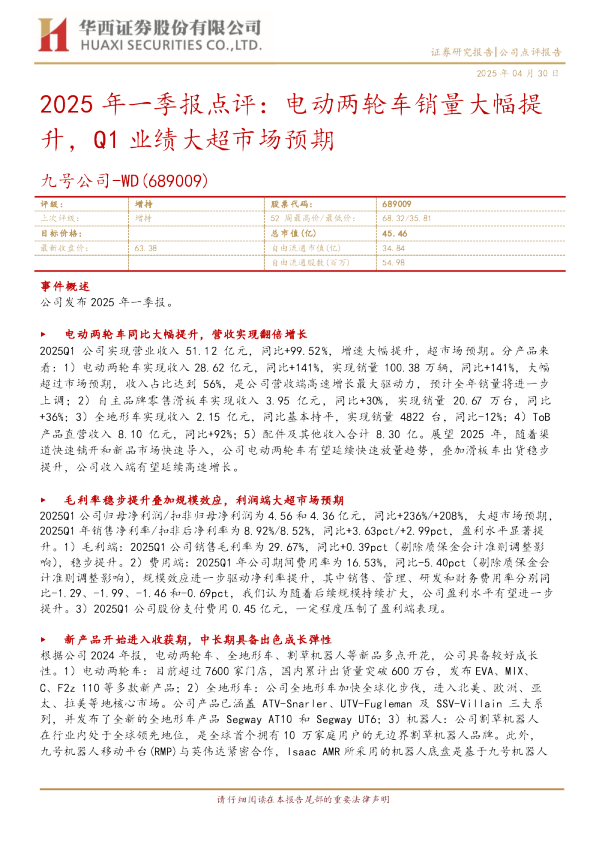 电动两轮车销量大幅提升，Q1业绩大超市场预期