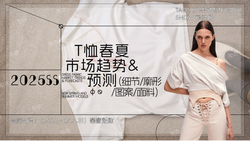 2025Q1春夏T恤市场趋势预测