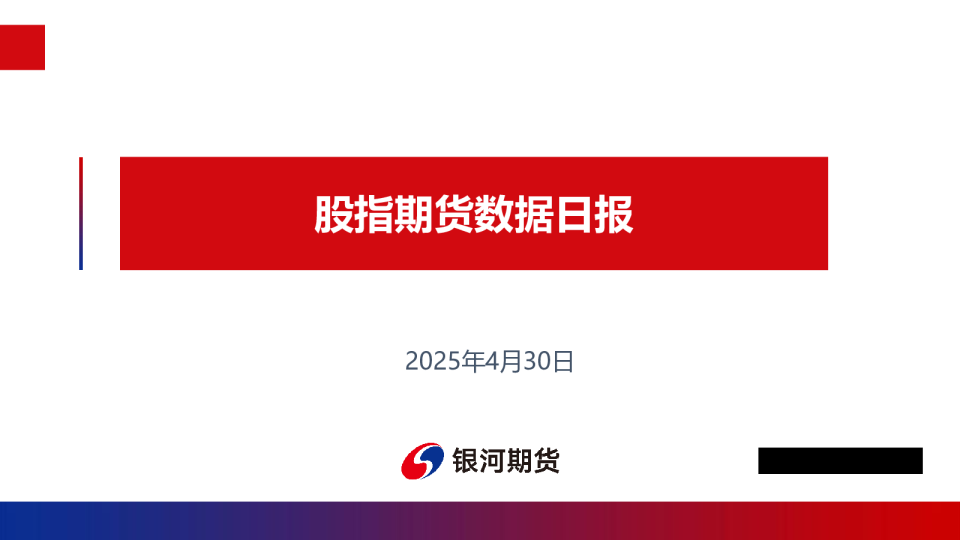 股指期货数据日报