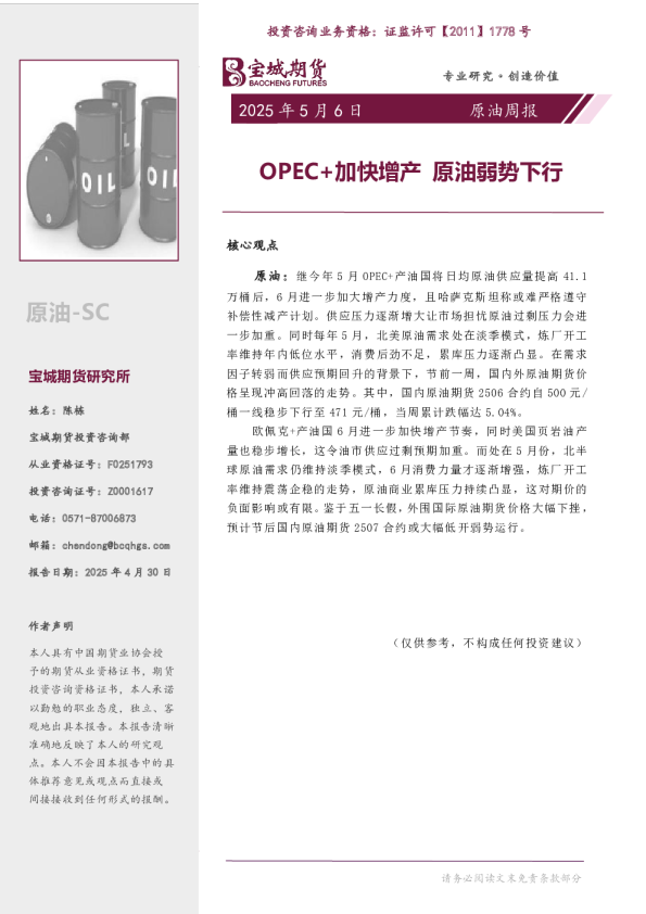 原油周报：OPEC+加快增产 原油弱势下行