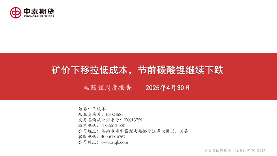 碳酸锂周度报告：矿价下移拉低成本，节前碳酸锂继续下跌