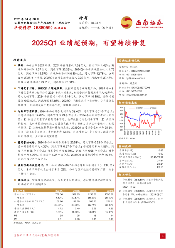 2025Q1业绩超预期，有望持续修复